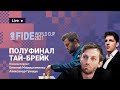 FIDE World Cup 2021 | Полуфинал, ТАЙ-БРЕЙК ⚔️ КАРЛСЕН - ДУДА 🎤 АЛЕКСАНДР ГРИЩУК ♟️ Lichess.org [RU]