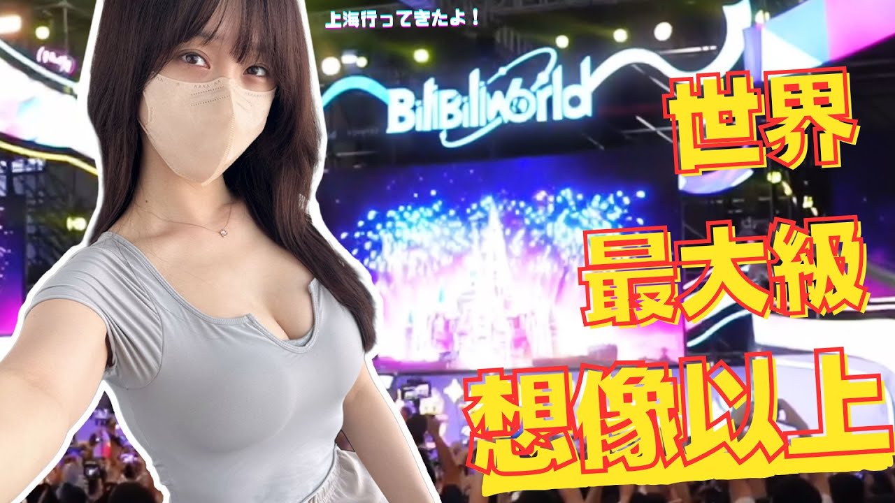 週末に上海BILIBILI WORLDに行ってきたけど大きすぎてびっくりした！