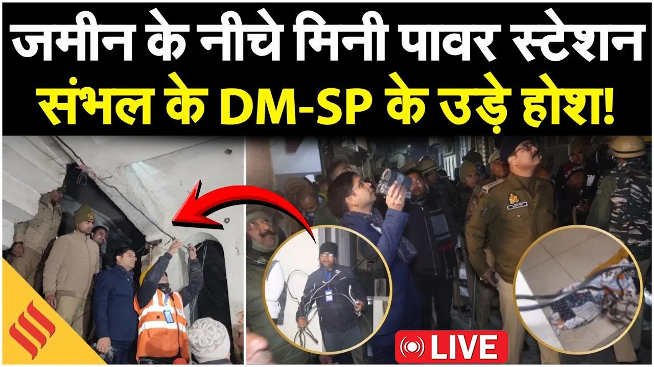 Sambhal Power Theft Raid Live | संभल में जमीन के अंदर मिनी पावर स्टेशन का खुलासा, DM-SP के उड़े होश