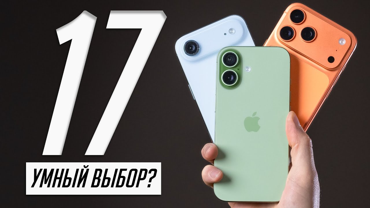 Долго с iPhone 17 — так ли хорош новый iPhone за 800$ и есть ли смысл в Pro?