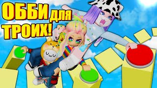 ПРОШЛИ ЦЕЛЫХ ДВА ОББИ НА ТРОИХ! Roblox Three Player Obby