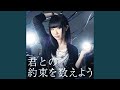 君との約束を数えよう