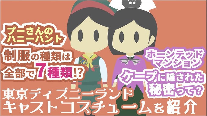 ディズニー シー キャストの衣装まとめ 10アトラクション Disney ディズニー 面白チャンネル No 043 Youtube