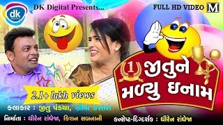JITU NE MADIYU ENAM | New Gujarati Comedy Video 2019 | Jitu Pandya | Mangu