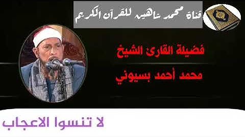 التلاوة الثانية وصلاة الفجر اليوم الخميس الموافق 10/12/2020 لفضيلة القارئ الشيخ محمد أحمد بسيوني