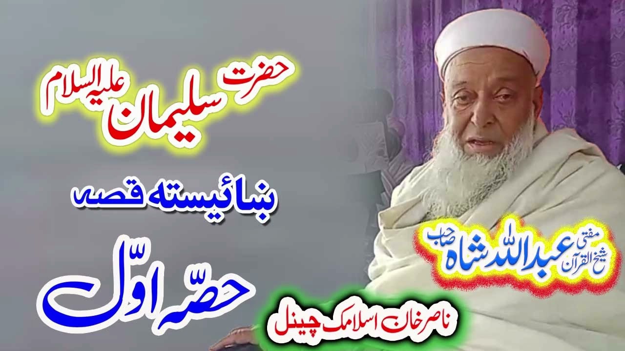 حضرت سلیمان علیہ السلام  قصہ  حصہ اوّل  mufti abdullah shah