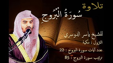 سورة البروج للشيخ ياسر الدوسري