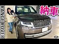 【Newレンジローバー納車 ◯◯◯◯万円！】新型レンジローバーの乗り出し価格と選んで良かった神オプション♪｜RANGE ROVER 2024 Autobiography