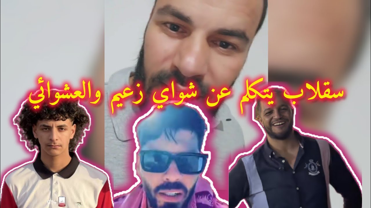 سقلاب يتكلم عن فوبيا شواي الزعيم والعشوائي يهدرو في باطل على الناس 🥴🇩🇿🇬🇧