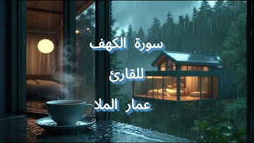 سورة الكهف | نور ما بين الجمعتين | كاملة بصوت خاشع وجميل Surah Al-Kahf Light between the two Fridays
