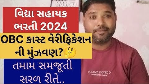 વિદ્યા સહાયક ભરતી માં ઓબીસી કાસ્ટ વેરીફીકેશન|OBC cast verification|vidhyasahayak bharti New update