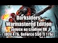 Darksiders Warmastered Edition запуск на слабом ПК (ОЗУ 4 ГБ, GeForce 550 Ti 1 ГБ)