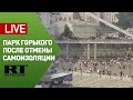 Трансляция из парка Горького после отмены режима самоизоляции — LIVE