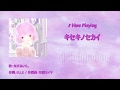 如月あいら。「キセキノセカイ」