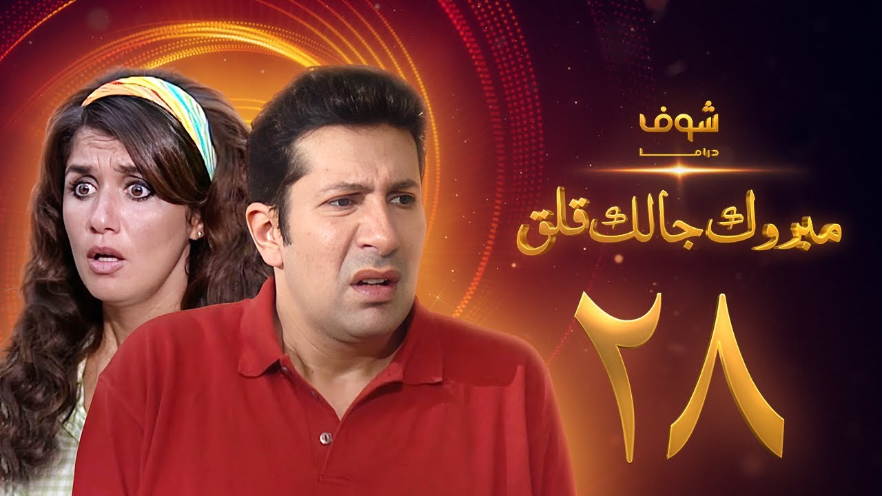 مسلسل مبروك جالك قلق الحلقة 28 - هاني رمزي - غادة عادل