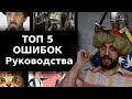 ТОП5 ошибок руководителей.