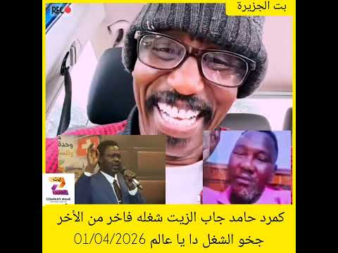 كمرد حامد جاب الزيت شغله فاخر من الأخر جخو الشغل دا يا عالم 01 04 2026