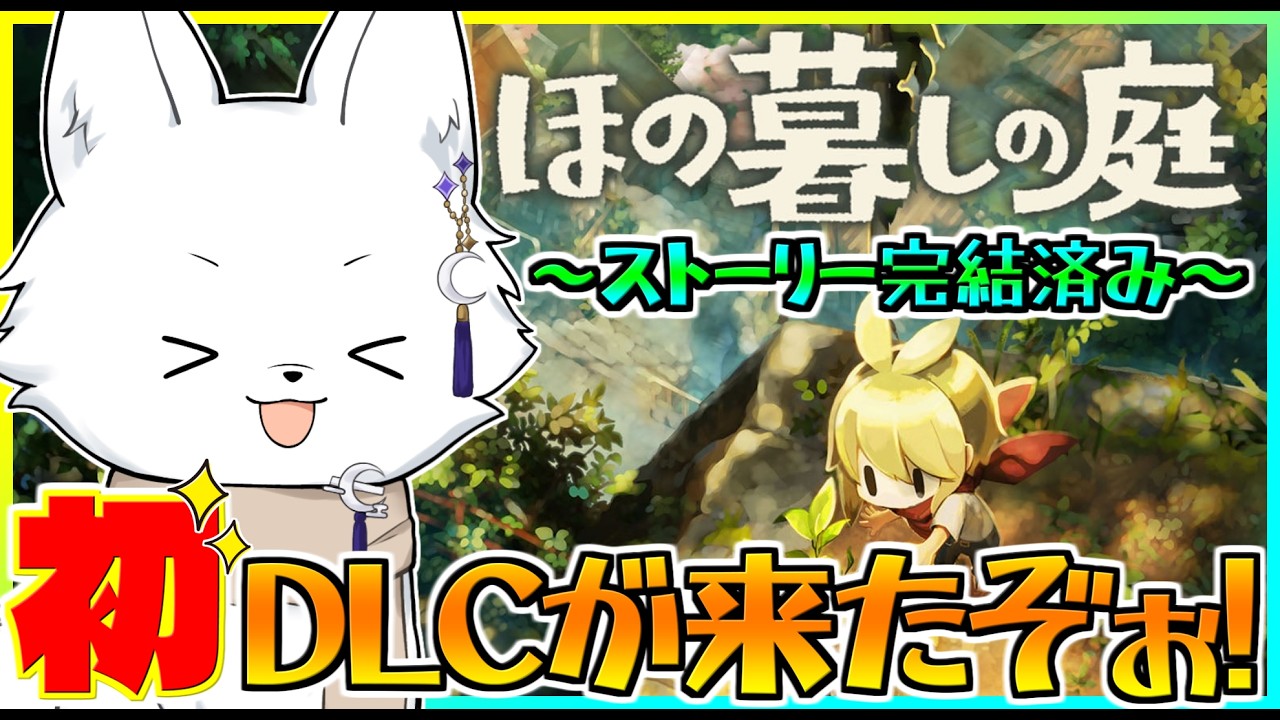 【ほの暮しの庭 ※ネタバレあり】ストーリー完結済み🍁3年目夏🍃今宵もまったり楽しんでいく! #20 【Vtuber/ゲーム配信】