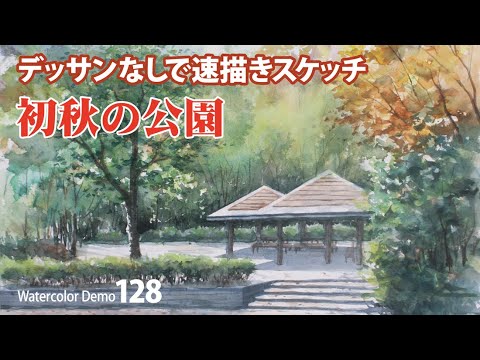 水彩画制作.128（初秋の公園を描く）ムッチーWATERCOLOR PROCESS