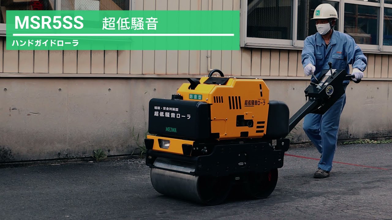 超低騒音ローラ】環境・安全対策型超低騒音ハンドガイドローラMSR5SS