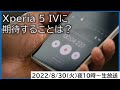 もうすぐ発表！Xperia 5 IVに期待すること、情報まとめ【MATTU SQUARE Mobiling Talk 第329回】