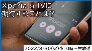 もうすぐ発表！Xperia 5 IVに期待すること、情報まとめ【MATTU SQUARE Mobiling Talk 第329回】