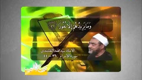 الإسراء 36-44 مقطع من روائع تلاوات الشيخ سيد محمد النقشبندي