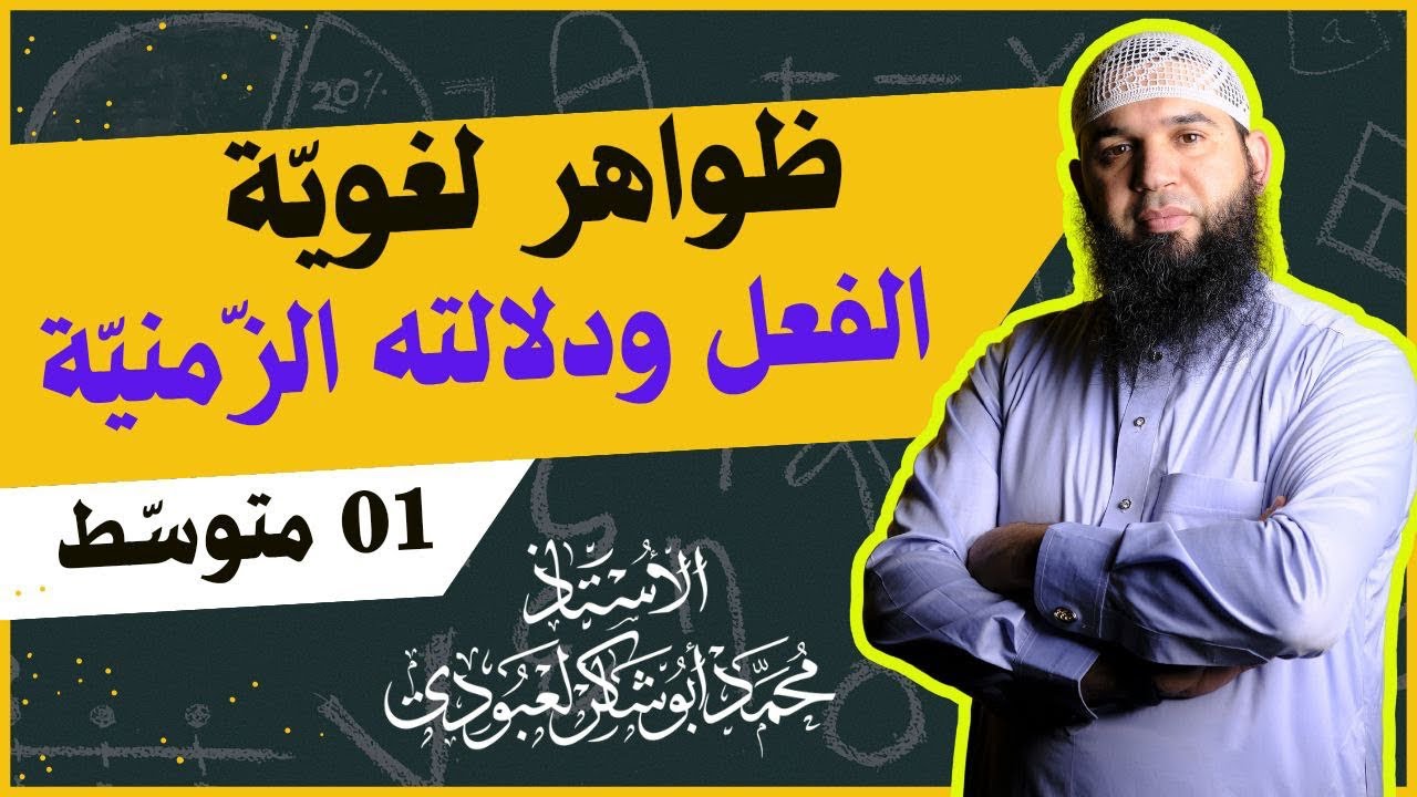 #01متوسط  الفعل ودلالته الزمنية