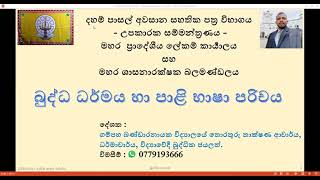 දහම් පාසල් අවසාන ශ්‍රේණි විභාගය -උපකාරක සම්මන්ත්‍රණය-2023