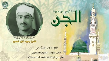 عبقرية تقوم على الإحساس اليقظ جدًا بعلوم التجويد | سورة الجن كاملة | تلاوة نادرة للشيخ الحصرى