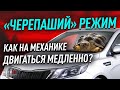 Как на механике двигаться медленно? "Черепаший режим"