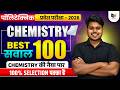 Polytechnic Chemistry Best 100 Questions 2026 | प्रवेश परीक्षा Chemistry Most Important Questions