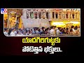 యాదగిరిగుట్టకు పోటెత్తిన భక్తులు.. | Yadagirigutta - TV9