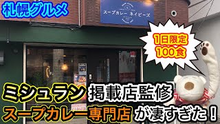 【札幌グルメ】1日100食限定！ミシュラン掲載店監修のスープカレー専門店に感動！
