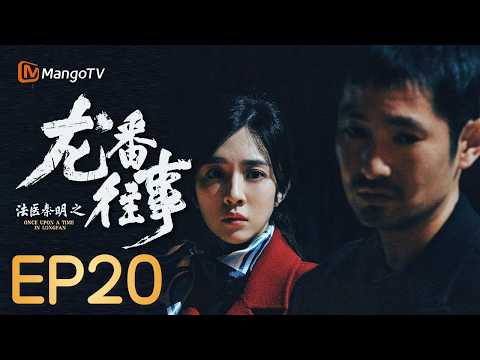 🔎FULL【Medical Examiner Dr. Qin: The Longfan Case】EP20 Han Liang successfully intercepts the casse...
