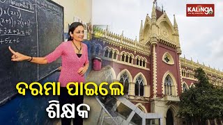 School Appointees whose jobs were scrapped by Calcutta High Court receive salary for April || KTV