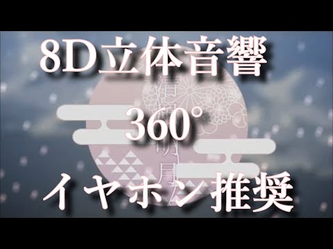 イヤホン付けてアレ付けて【 いれいす】清風明月～8D立体音響360°イヤホン推奨～高音質～リクエスト