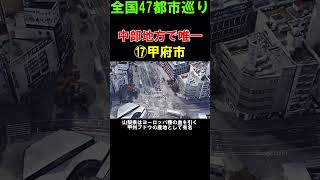 [17] Kofu City: The only prefecture capital in the Chubu region