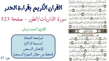 سورة الذاريات / الطور  صفحة 523 - احمد ديبان