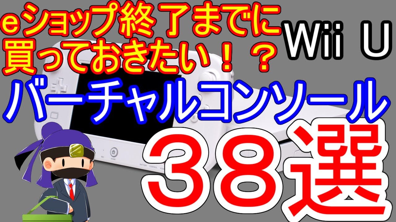 Eショップ終了の前に 今のうちに買っておきたいwiiuのおすすめバーチャルコンソールを38本ほどピックアップしてみた Fc Sfc Pce Gba Ds N64 Youtube