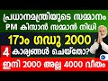  2000 pm    4000  17   pm kisan malayalam