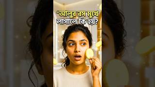 আলুর রস স্কিনের জন্য কি উপকারী? | Bangla skin tips