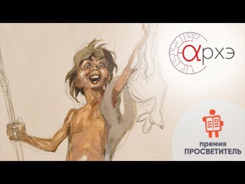 Видео: Станислав Дробышевский: "Детство в палеолите"
