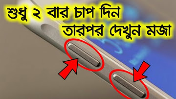 শুধু ২ বার চাপ দিন তারপর দেখুন মজা || Mobile Volume New Secret Settings ||