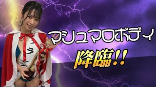 【江里口さよ】愛嬌のある白玉ボディ!!＃マシュマロボディ＃ミスヤングアニマルファイナリスト＃ミスENTAME2024グランプリ