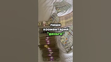 Хочешь заработать пиши комментарий "деньги" 💵💰💳 !? #motivation #automobile #ecomartem #рекомендации