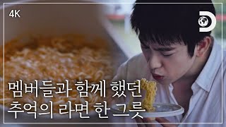 [4K] 연습생 시절 함께 먹던 그때 그 맛, 참을 수 없는 라면 한 그릇 [잠적:박진영]