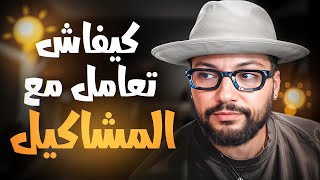 الحل ديال جميع المشاكل ساهل بزاف 🤷‍♂️😌
