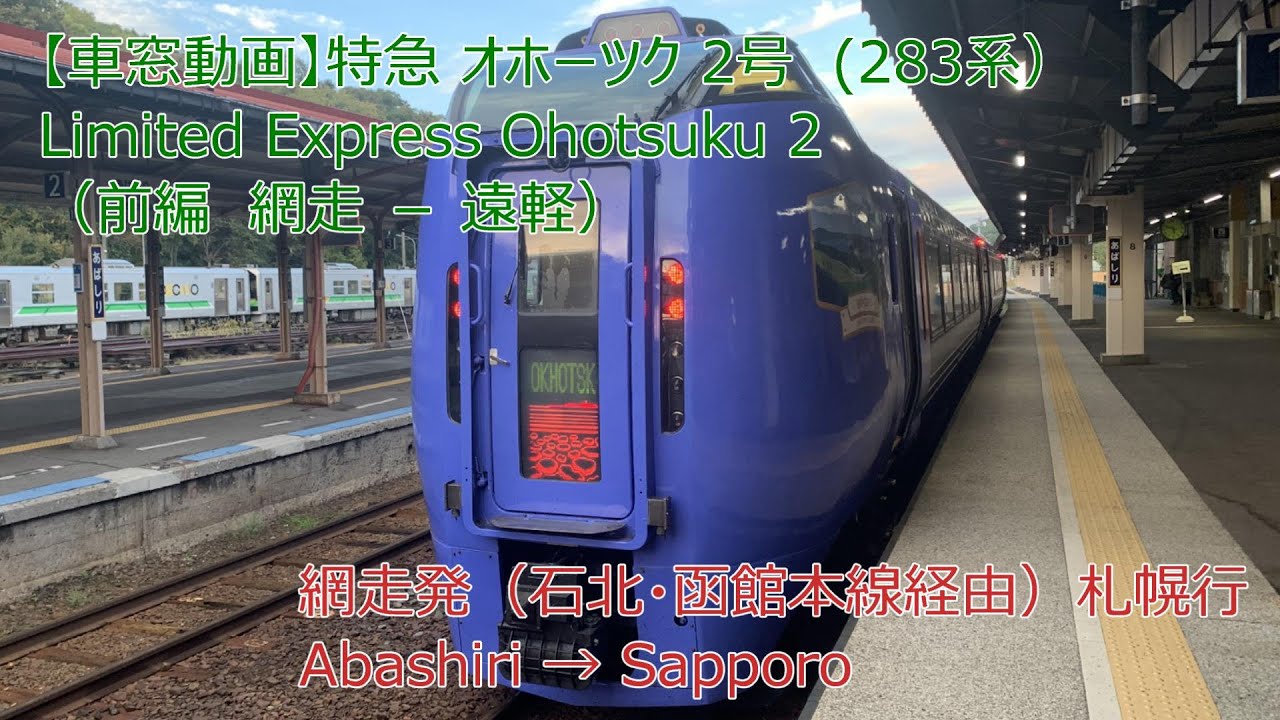 車窓動画】特急 オホーツク 2号（前編） Limited Express Ohotsuku 2