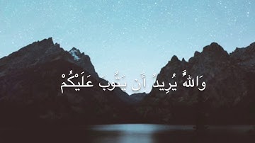 و الله يريد أن يتوب عليكم ( سورة النساء)